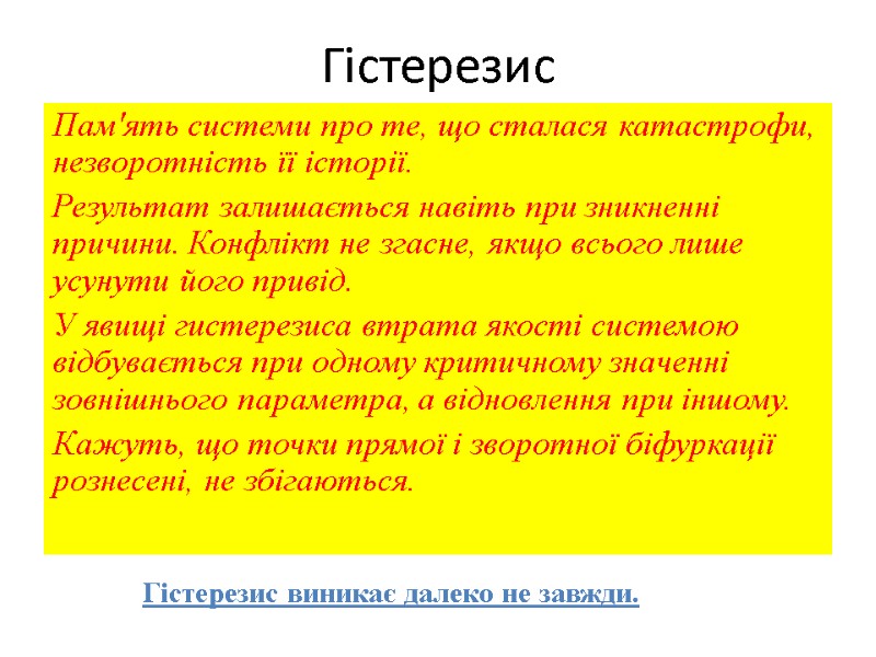 Гістерезис Пам'ять системи про те, що сталася катастрофи, незворотність її історії. Результат залишається Гістерезис Пам'ять системи про те, що сталася катастрофи, незворотність її історії. Результат залишається